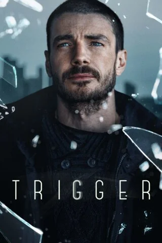 Триггер